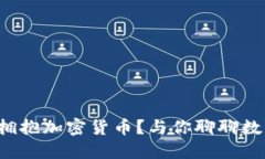 德国银行如何拥抱加密货