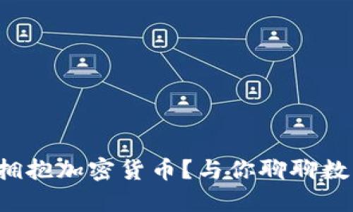 德国银行如何拥抱加密货币？与你聊聊数字货币的未来！