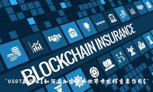 “USDT是什么？如何在加密货币世界中发挥重要作用？”