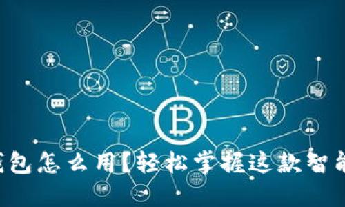 华为小狐钱包怎么用？轻松掌握这款智能支付工具！