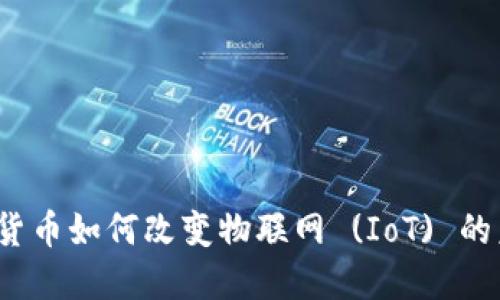 加密货币如何改变物联网 (IoT) 的未来？