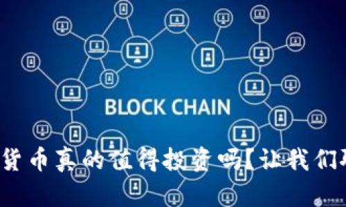 加密货币真的值得投资吗？让我们聊聊！