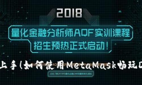 轻松上手！如何使用MetaMask畅玩DApp？
