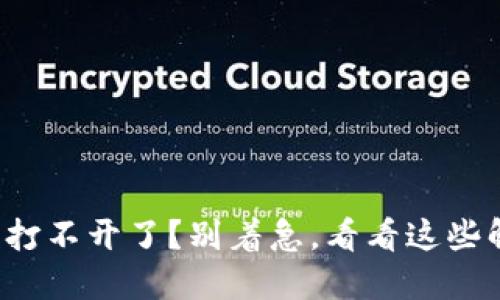 小狐钱包打不开了？别着急，看看这些解决办法！