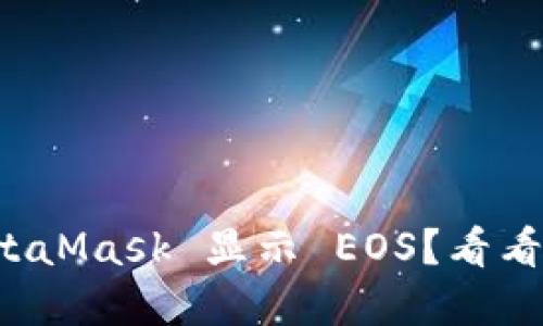 为什么我的 MetaMask 显示 EOS？看看这7个解决方案！