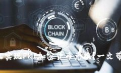 如何轻松实现PKI加密货币