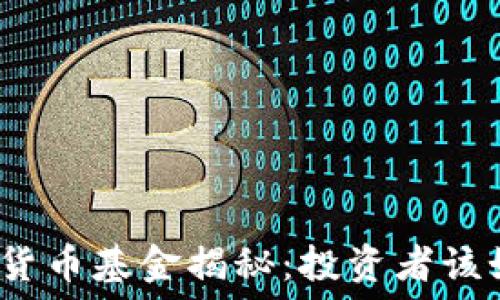  сыҡ
美国首批加密货币基金揭秘：投资者该如何抓住机会？