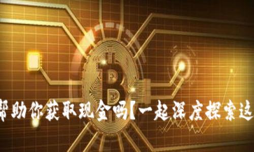 加密货币能帮助你获取现金吗？一起深度探索这一热门话题！
