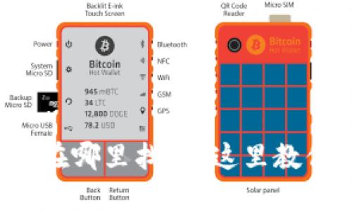 小狐钱包公钥在哪里找？看这里教你一步步找到！