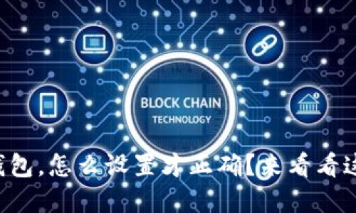 新建小狐钱包，怎么设置才正确？来看看这些步骤吧！