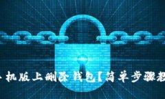 如何在小狐手机版上删除