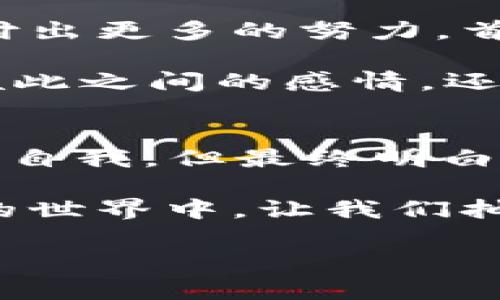 狐狸的钱包读后感

《狐狸的钱包》是一部颇具启发性的作品，讲述了狐狸在追求财富与智慧之间所经历的冒险和挣扎。这本书引导我们思考真正的幸福和成功是什么，是否仅仅是物质财富的积累。在这个故事中，狐狸的冒险不仅是一场经济上的追逐，更是对自我价值和内心世界的探寻。

故事的主要情节
故事的开端，狐狸意外获得了一个神秘的钱包，这个钱包拥有奇妙的力量，可以让钱财源源不断地涌入。起初，狐狸非常兴奋，为了这个钱包，它开始忙于赚取财富，几乎忘却了身边的朋友和家人。

随着财富不断增长，狐狸的生活看似充实，但内心却渐渐感到空虚。这时，故事逐渐转向狐狸的内心冲突。狐狸开始反思自己追逐财富的意义，意识到友谊和关怀的重要性。这个转变是故事的高潮部分，是狐狸从一个只懂得物质享受的角色华丽蜕变为一个懂得珍惜和分享的真实自我的过程。

人物角色的深度分析
书中的各个角色都有着鲜明的个性。狐狸代表着那些在现代社会中追求物质的人，而其他动物则象征着不同的价值观。有些动物更注重友情，有些则是对生活品质的追求。这些角色的设定使得故事充满了多样性，能够引起读者的共鸣。

例如，狐狸的朋友们在故事中起到了良心的角色，在狐狸迷失自我时，他们通过各种方式来唤醒狐狸的初心。特别是小兔子和老虎的友情，展现了相互牵挂和支持的美好，也让狐狸渐渐领悟到生活中更重要的东西。这些角色的互动不仅推动了剧情发展，还让读者感受到浓厚的人情味。

反思财富的真正意义
狐狸的故事引发了我对财富的深思。在我们的生活中，许多人都渴望财富，认为拥有金钱就能获得幸福和尊重。然而，狐狸的转变让我意识到，真正的幸福并不是来自于物质，而是来自于与他人的连接、对生活的热爱以及对自身内心的了解。

我们常常被消费主义的潮流所影响，逐渐迷失在形形色色的欲望中。通过狐狸的经历，我反思自我生活，想起了那些曾经与我分享快乐时光的朋友和家人。他们的陪伴和支持才是我生活的真正财富。在这种意义上，狐狸的钱包既是一个象征，也是一种警示，提醒我们要学会在忙于追求物质的同时，保留内心的宁静与幸福。

文化与价值观的交融
这部作品还融入了许多文化和哲学的思考。狐狸在人类故事中常常被视为狡猾和智慧的象征，而在这些故事中，它的经历又展现了不同的文化对财富与成功的看法。这种文化的交融，让读者能从不同的角度来理解财富的概念。

在许多文化中，追求财富常常被认为是成功的象征，但书中通过狐狸的历程告诉我们，成功不仅仅是外在的展示，更多的是内心的成就和对他人的关爱。这样的价值观教育在快速变化的现代社会中显得尤为重要，让我们在追求物质的同时，也不忘关注周围人的心情和生活。

两个相关问题的探讨
h4问题一：如何在追求财富的同时保持内心的平衡？/h4
这个问题在现代生活中非常常见。我们往往会因为工作压力、经济负担而感到焦虑，为了追求更高的收入而牺牲自己的兴趣爱好和亲密关系。解决这个问题的第一步是设定明确的生活目标。比如，除了关注薪水和职位提升，我们可以将更多的时间投入到自己热爱的事情上，与亲朋好友建立更紧密的关系。在这种情况下，我们不仅能在职场上获得成长，还能在生活中获取快乐。

同时，学会自我反思非常重要。不妨在每天的生活中找一些时间，静下来，想一想自己做的事情是否让我感到快乐，是否值得我去追求？这种自我反思能够引导我们更好地理解自己的内心需求，帮助我们保持生活的平衡。

h4问题二：如何在追求物质的同时保持人际关系的和谐？/h4
物质和人际关系往往是我们生活中两个重要的组成部分。为了财富，我们可能会忽视身边的朋友和家人，这在无形中会导致人际关系的紧张。因此，保持人际关系的和谐需要我们付出更多的努力。首先，我们可以制定固定的家庭聚会和友情活动，让自己有时间与家人与朋友相处。

其次，任何时候都不要低估关心他人的重要性。无论我们多忙，都可以通过一些简单的行动，比如发一条问候的信息，送一份小礼物，来传递我们的关心。这些小细节不仅可以加深彼此之间的感情，还能让我们在与人交往中感受到温暖与幸福。

总结与感悟
《狐狸的钱包》让我在阅读中不断思考，关于财富、友情和内心的真正需求。这部作品不仅仅是一个动物寓言，更是对人类本性的深刻揭示。在追寻物质财富的路上，我们可能会迷失自我，但最终明白生活的真正意义，才是最重要的。

这本书启示我们要在追求成功的同时，珍惜我们的人际关系，保持内心的宁静和幸福。财富可以来去自如，但真正的快乐和满足感源自于心灵深处的那份连接和理解。在纷繁复杂的世界中，让我们抽出时间来关心自己、关心他人，共同创造一个温暖、和谐的环境，这才是我们追求的真正目标。

通过本书的阅读和思考，我希望每位读者都能找到适合自己的生活方式，平衡财富与内心的追求，实现更高层次的生活满足感。