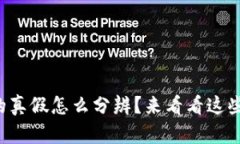 小狐钱包的真假怎么分辨