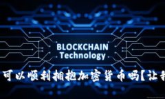 : 印度真的可以顺利拥抱加