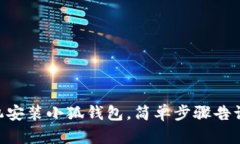 手机安装小狐钱包，简单