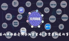 委内瑞拉接受哪些加密货