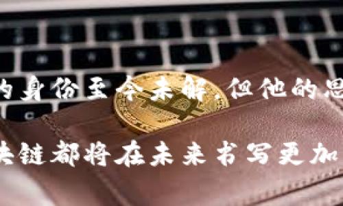   探秘：加密货币之父是谁？背后的故事又是什么？ / 
 guanjianci 加密货币, 区块链, 中本聪, 数字货币 /guanjianci 

加密货币的诞生：中本聪的神秘面纱

在数字金融的浪潮中，加密货币以其无与伦比的创新性和颠覆性，引发了全球范围内的关注和讨论。而在这个领域中，有一个名字总是和它紧密相连，那就是“中本聪”。他被誉为加密货币之父，但关于他的真实身份和背后的故事却充满了谜团。在这篇文章中，我们将深入探讨这一传奇人物，以及他对目前金融体系的影响。

谁是中本聪？

中本聪（Satoshi Nakamoto）是比特币的创始人，他在2008年发表了关于比特币的白皮书《比特币：一种点对点的电子现金系统》。这一白皮书描述了一种新型的金融交易方式，利用去中心化的区块链技术来实现资金的安全转移。中本聪这个名字出现在比特币的白皮书及其源代码中，但截至目前，他的真实身份仍然是一个全球性的谜团。

有些人认为中本聪是一个人，而另一些人则认为他可能是一个团队。即便如此，从比特币的诞生开始，他所提供的愿景和理论，为全球金融市场带来了变革，进而影响了技术、经济乃至社会文化的发展。

中本聪的贡献：革命性的技术与理念

中本聪不仅仅是比特币的创造者。他的贡献体现在多个方面，尤其是在以下几点：区域分布式账本技术、智能合约的雏形以及对隐私保护的重视。

1. 区块链技术的提出

区块链技术是比特币的基础，其独特之处在于去中心化和透明度。传统金融系统依赖于中央权威（如银行）进行交易验证，而区块链则允许用户直接进行交易，无需中介。这种模式减少了中介费用，并提高了交易的效率和安全性。

2. 数字货币的概念

中本聪为数字货币的存在开辟了新的视野。他不仅仅创造了比特币，还为数字货币的潜力奠定了基础。随着时间的推移，越来越多的数字货币相继出现，不同的项目为加密货币生态系统注入了活力，推动了整个行业的发展。

3. 促进了金融包容性

加密货币为那些无法接触传统银行服务的人提供了新的金融机会。例如，在一些发展中国家，人们由于缺乏银行账户而难以参与金融活动，而加密货币的出现使得他们能够轻松进行交易、储蓄甚至投资。中本聪的理念促进了更多人接触和利用金融工具。

4. 创造新的投资途径

中本聪的比特币不仅是支付手段，还成为了一种新型的投资资产。越来越多的人开始投资比特币，这不仅使其价格攀升，也催生了更多不同类型的加密资产和投资产品，从而改变了人们的投资方式。

谜团：中本聪的真实身份

尽管中本聪影响力巨大，但他究竟是谁仍是一个比特币迷最感兴趣的话题之一。许多著名技术专家和企业家曾被猜测为中本聪的真实身份，包括亿万富翁埃隆·马斯克、计算机科学家尼克·萨博等。但截至目前，这些猜测都未得到证实。

为什么中本聪保持匿名？

中本聪的匿名身份引发了无数讨论。有观点认为，这可能是因为他希望区块链技术和比特币的去中心化特性。他不想成为这个系统的中心，而是希望更多人参与进来，推动这项技术为大家服务。此外，保持匿名也有助于保护他在新技术诞生初期免受外界压力和干扰。

中本聪的离去与比特币的演变

2010年之后，中本聪逐渐淡出了比特币的开发与维护，至今也没有留下新的消息。这使得比特币的管理和发展转向了一个开放的社区，许多人参与了这项事业，推动了比特币和区块链技术的进一步演化。

新一代加密货币的崛起

随着比特币吸引了越来越多的关注，许多其他加密货币也在这种趋势中应运而生。从以太坊到瑞波币，各种不同用途的加密货币不断涌现，它们在智能合约、去中心化金融（DeFi）等领域展现出巨大的潜力。

问答时间：关于加密货币和中本聪的两个问题

1. 加密货币如何改变传统金融体系？

加密货币的崛起给传统金融体系带来了巨大的冲击，主要表现在以下几个方面：

h4去中心化的影响/h4
加密货币的去中心化特性让传统的银行和金融机构需要重新思考它们的商业模式。随着越来越多人开始选择使用加密货币进行交易，银行的中介角色受到挑战，甚至可能被边缘化。

h4安全性与效率/h4
加密货币利用区块链技术，提供了一种更加安全和透明的交易方式。每笔交易都被记录在公开的账本上，难以篡改。与此同时，加密交易通常可以更快速地完成，相较于传统银行转账，可能节省时间和费用。

h4金融普惠性/h4
加密货币为没有银行账户或受限于高昂服务费用的人群搭建了通往金融资源的桥梁。这一趋势促进了全球金融包容性，特别是在传统金融服务未覆盖到的地区。

2. 中本聪会在未来再次出现吗？

关于中本聪是否会再次出现，一直以来都有不同的猜测。以下是几点考虑：

h4技术发展的自主性/h4
从比特币和区块链技术的发展来看，现如今的加密货币市场有了很大的改观，许多社区开发者和技术团队正在积极推动技术进步，发展可持续的生态系统。因此，市场的自我调节能力可能使得中本聪的再次出现并不必要。

h4理想与身份/h4
如果中本聪再现，很可能是为了重申他的愿景，或者对比特币进行某种程度上的干预。然而，考虑到他最初所倡导的去中心化理念，他的身份更像是一个象征，代表着新金融时代的开端，即使他不再活跃在前台，其精神依然在推动着整个领域。

结语：加密货币的未来

加密货币不仅仅是一种新的支付方式，更是一场深刻的技术与社会革命。在这个过程中，中本聪的贡献不可磨灭。他的理想已经埋下了比特币的种子，尽管他的身份至今未解，但他的思想已经点燃了无数人的激情。未来，加密货币将继续发展，技术的潜力仍有待挖掘，而中本聪所象征的革新精神也将激励着一代又一代的追随者。

去中心化的理念、数字货币的创新和金融包容性的推进，都是我们这一代人需要共同面对的挑战和机遇。无论是技术的变革，还是社会的转型，加密货币和区块链都将在未来书写更加辉煌的篇章。