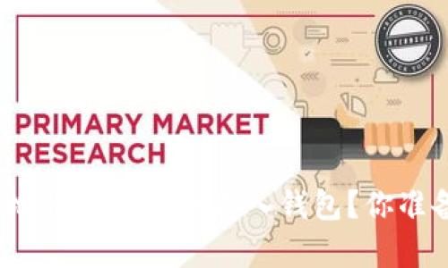 如何安全地将加密货币存入钱包？你准备好了吗？