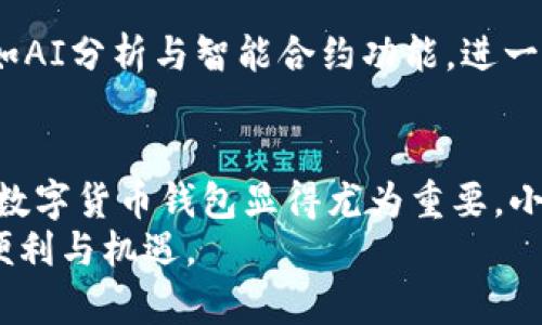   中文小狐钱包官网：你需要知道的一切 / 
 guanjianci 小狐钱包, 数字货币, 钱包官网, 区块链 /guanjianci 

小狐钱包简介
小狐钱包是一个新兴的数字货币钱包，旨在为用户提供安全、便捷的加密资产管理解决方案。数字货币的爆炸性增长使得越来越多的人开始关注如何存储和管理他们的虚拟资产，而小狐钱包的目标正是帮助用户简化这一过程。作为一个全面且用户友好的平台，小狐钱包将提供多种功能，包括资产存储、交易、以及对区块链信息的实时查询。

为什么选择中文小狐钱包？
在数字货币市场上，选择一个合适的钱包是至关重要的。小狐钱包有几项显著的优势，使其在众多竞争者中脱颖而出。首先，其友好的用户界面让操作变得简单，即便是对于新手用户也没有难度。其次，小狐钱包注重安全性，采用尖端的加密技术来保护用户资产，保证每一笔交易的安全性。此外，小狐钱包还提供24小时客服支持，确保用户在使用过程中能得到及时的帮助。

小狐钱包的主要功能
小狐钱包不仅仅是一个存储数字货币的地方，更是一个全方位的加密资产管理工具。以下是小狐钱包的几项主要功能：

ul
  listrong多币种支持：/strong小狐钱包支持多种主流数字货币，包括比特币、以太坊等热门币种，确保用户可以在一个平台上管理各种资产。/li
  listrong快速交易：/strong通过小狐钱包，用户可以便捷地进行资产转移和交易，实时显示账户余额和交易记录，确保信息透明。/li
  listrong强大的安全性：/strong小狐钱包采用多层加密技术，保障用户的私钥和交易信息不会被泄露。此外，用户还可以设置两步验证，进一步增强账户安全性。/li
  listrong实时市场数据：/strong用户可以随时查看各类数字货币的市场行情，辅助他们作出更明智的投资决策。/li
/ul

使用小狐钱包的步骤
使用小狐钱包非常简单，下面是一些基本的步骤，帮助用户快速上手：

h41. 下载与安装/h4
用户可以在小狐钱包的官方网站上找到适用于不同设备的下载链接，无论是手机还是电脑，安装过程都非常顺利。只需按照屏幕上的提示进行安装即可。

h42. 注册账号/h4
安装完成后，用户需要创建一个新的账户。输入邮箱地址、设置密码并完成邮箱验证后，用户就拥有了自己的小狐钱包账户。

h43. 添加资产/h4
用户可以在钱包中添加他们想要存储的数字货币，例如比特币或以太坊。通过生成钱包地址，用户可以方便地接收来自其他钱包的资产。

h44. 开始交易/h4
用户可以直接在小狐钱包中将他们的资产进行交易，无论是发送给朋友或者进行市场交易，操作非常灵活。

常见问题解答
在使用小狐钱包的过程中，用户可能会遇到一些常见问题。接下来，我将为大家详细解答两个与小狐钱包相关的问题。

h4问题1：如果我忘记了小狐钱包的密码，该怎么办？/h4
如果用户忘记了小狐钱包的密码，不用过于担心，小狐钱包设有找回密码的流程。用户可以通过注册时使用的邮箱申请重置密码。系统会发送一封带有重置链接的邮件，用户只需点击链接并设置新密码即可。为了避免此类问题的发生，建议用户在设置密码时记录下来或使用密码管理工具。

h4问题2：小狐钱包支持哪些类型的数字货币？/h4
小狐钱包支持多种主流数字货币，包括比特币、以太坊、莱特币等。随着市场的发展，小狐钱包也在不断对新兴的数字货币进行支持。如果用户想知道更多关于当前支持的币种的信息，可以直接访问小狐钱包的官方网站查看最新更新。确保资产的多样性能够有效分散风险，提升投资的灵活性。

未来展望
随着数字货币市场的持续发展，小狐钱包将不断和更新其功能，以满足用户日益增长的需求。团队计划增加更多币种的支持，提升用户体验，同时引入一些先进的技术，例如AI分析与智能合约功能，进一步拓展钱包的应用场景。此外，小狐钱包还希望增强与其他区块链项目的合作，探索合作用户和投资者的机会，以便更好地服务于社区，创造更多的价值。

总结
通过以上的介绍，相信大家对中文小狐钱包的功能、优势以及其使用方法有了更深的理解。在如今数字货币逐渐成为一种新兴投资方式的大背景下，选择一个安全可靠的数字货币钱包显得尤为重要。小狐钱包凭借其用户友好的界面、强大的安全性以及多币种的支持，无疑是一个值得信赖的选择。
无论你是想要管理个人资产，还是希望进行数字货币的投资交易，小狐钱包都提供了一个非常便利的平台。希望每位用户都能通过小狐钱包更好地享受数字货币带来的便利与机遇。