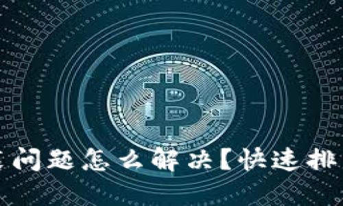 小狐钱包安装问题怎么解决？快速排查与技巧分享