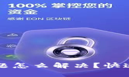 小狐钱包安装问题怎么解决？快速排查与技巧分享