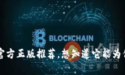 小狐钱包App官方正版推荐，想知道它能为你节省多少吗？