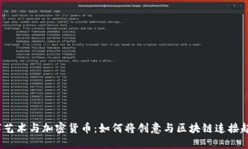 数字艺术与加密货币：如何将创意与区块链连接起来？