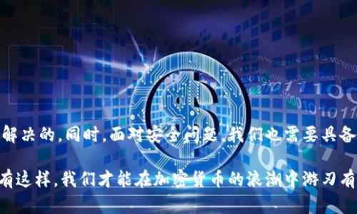   MetaMask钱包导入私钥时遇到的问题？ 快来看解决方法！ / 
 guanjianci MetaMask, 私钥, 加密钱包, 导入问题 /guanjianci 

引言：理解MetaMask和私钥的重要性
MetaMask是一个流行的以太坊和ERC-20代币的数字钱包，它为用户提供了方便的区块链交互体验。在使用MetaMask时，用户通常需要管理私钥来安全地存储和访问他们的加密资产。私钥是你钱包的“钥匙”，一旦丢失，所有资产都将不复存在。
然而，许多用户在尝试导入私钥时会遇到问题。那么，究竟是什么原因导致这些问题的出现？在本文中，我们将详细探讨MetaMask钱包导入私钥失败的原因及其解决办法。

为什么MetaMask不能导入私钥？
导入私钥失败可能由多种原因引起，知道这些原因可以帮助用户更快地找到解决方案。以下是几个常见的问题：

1. 私钥格式错误
MetaMask对私钥的格式有严格要求，私钥通常由64个十六进制字符组成。如果你尝试导入的私钥不符合这个格式，MetaMask会直接拒绝导入。
解决方案：确保你的私钥完整并且没有任何多余的字符。如果私钥带有“0x”前缀，请在导入时确保提供的是纯粹的64个字符。

2. 私钥不属于相同网络
如果你从一个链导入私钥到另一个链，MetaMask将无法识别。这种情况常见于Ethereum与其不同的测试网络，或与其他功能显著不同的加密链。
解决方案：确保你不只是复制粘贴，还要确保网络的匹配。针对以太坊生态系统，测试网络的私钥应该在测试网络下操作。

3. MetaMask版本过老
使用旧版本的MetaMask可能会破坏正常导入私钥的能力。新版本通常会修复一些安全性和功能问题。
解决方案：检查您的MetaMask版本，确保它是最新的。你可以在浏览器扩展程序商店中更新你的MetaMask。

4. 浏览器缓存和Cookies问题
有时候浏览器的缓存和Cookies可能会影响MetaMask的正常工作。尤其是在经历过频繁的重启和更新后，旧的缓存会导致错误。
解决方案：尝试清理浏览器的缓存和Cookies，并重新启动浏览器，再次尝试导入私钥。

如何安全地存储私钥？
导入私钥的问题通常有其特定的技术原因，而将私钥安全地存储起来同样关键。以下是一些存储和管理私钥的最佳实践，确保您的加密资产安全：

1. 使用硬件钱包
硬件钱包是最安全的选项之一，可以防止恶意软件或黑客入侵。将私钥保存在硬件钱包中，可以确保它们不容易被泄露。

2. 纸质备份
纸质备份是非常传统但有效的方法。在纸上写下你的私钥，由于纸张不容易受网络攻击，可以降低风险。务必将它保存于安全的地方，避免水和火的损伤。

3. 避免共享和保管在不安全的地方
绝对不要通过电子邮件或聊天应用程序分享你的私钥，也不要保存在手机或电脑上更容易受到黑客攻击的地方。

常见问题解答

问题1：我的MetaMask钱包中是否可以恢复丢失的私钥？
不幸的是，私钥一旦丢失就无法恢复。MetaMask和其他加密钱包都不会存储您的私钥，因此确保妥善保护是非常重要的。如果不幸丢失，所有与该私钥相关的资产将无法再被访问。

问题2：如何从备份恢复我的MetaMask钱包？
如果你有钱包的助记词（种子短语），可以通过以下步骤恢复钱包：
ol
    li打开MetaMask，并选择“恢复钱包”。/li
    li输入助记词，按提示完成恢复。/li
    li一旦恢复，注意检查网络的选择，确保钱包中有您需要的资产。/li
/ol
通过恢复助记词，可以安全地找回与该助记词相关联的所有资产。

总结：维护MetaMask钱包和私钥的安全
从以上的分析可以看出，许多MetaMask钱包导入私钥的问题都是可以通过遵循正确的步骤、确保格式和网络匹配来解决的。同时，面对安全问题，我们也需要具备应有的警觉性，确保私钥和助记词得到妥善保存。在如今信息爆炸的网络环境中，维护加密资产的安全显得尤为重要。

因此，为了更好地使用MetaMask钱包，关注更新、保持学习以及确保信息的安全性将是每一个加密用户责任所在。只有这样，我们才能在加密货币的浪潮中游刃有余，享受这场数字革命带来的种种便利。