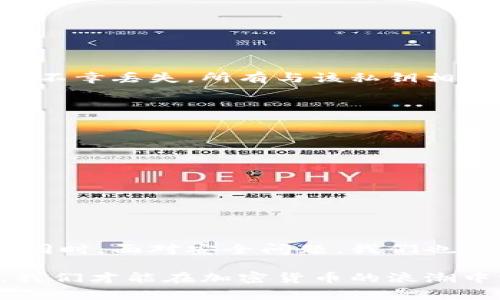   MetaMask钱包导入私钥时遇到的问题？ 快来看解决方法！ / 
 guanjianci MetaMask, 私钥, 加密钱包, 导入问题 /guanjianci 

引言：理解MetaMask和私钥的重要性
MetaMask是一个流行的以太坊和ERC-20代币的数字钱包，它为用户提供了方便的区块链交互体验。在使用MetaMask时，用户通常需要管理私钥来安全地存储和访问他们的加密资产。私钥是你钱包的“钥匙”，一旦丢失，所有资产都将不复存在。
然而，许多用户在尝试导入私钥时会遇到问题。那么，究竟是什么原因导致这些问题的出现？在本文中，我们将详细探讨MetaMask钱包导入私钥失败的原因及其解决办法。

为什么MetaMask不能导入私钥？
导入私钥失败可能由多种原因引起，知道这些原因可以帮助用户更快地找到解决方案。以下是几个常见的问题：

1. 私钥格式错误
MetaMask对私钥的格式有严格要求，私钥通常由64个十六进制字符组成。如果你尝试导入的私钥不符合这个格式，MetaMask会直接拒绝导入。
解决方案：确保你的私钥完整并且没有任何多余的字符。如果私钥带有“0x”前缀，请在导入时确保提供的是纯粹的64个字符。

2. 私钥不属于相同网络
如果你从一个链导入私钥到另一个链，MetaMask将无法识别。这种情况常见于Ethereum与其不同的测试网络，或与其他功能显著不同的加密链。
解决方案：确保你不只是复制粘贴，还要确保网络的匹配。针对以太坊生态系统，测试网络的私钥应该在测试网络下操作。

3. MetaMask版本过老
使用旧版本的MetaMask可能会破坏正常导入私钥的能力。新版本通常会修复一些安全性和功能问题。
解决方案：检查您的MetaMask版本，确保它是最新的。你可以在浏览器扩展程序商店中更新你的MetaMask。

4. 浏览器缓存和Cookies问题
有时候浏览器的缓存和Cookies可能会影响MetaMask的正常工作。尤其是在经历过频繁的重启和更新后，旧的缓存会导致错误。
解决方案：尝试清理浏览器的缓存和Cookies，并重新启动浏览器，再次尝试导入私钥。

如何安全地存储私钥？
导入私钥的问题通常有其特定的技术原因，而将私钥安全地存储起来同样关键。以下是一些存储和管理私钥的最佳实践，确保您的加密资产安全：

1. 使用硬件钱包
硬件钱包是最安全的选项之一，可以防止恶意软件或黑客入侵。将私钥保存在硬件钱包中，可以确保它们不容易被泄露。

2. 纸质备份
纸质备份是非常传统但有效的方法。在纸上写下你的私钥，由于纸张不容易受网络攻击，可以降低风险。务必将它保存于安全的地方，避免水和火的损伤。

3. 避免共享和保管在不安全的地方
绝对不要通过电子邮件或聊天应用程序分享你的私钥，也不要保存在手机或电脑上更容易受到黑客攻击的地方。

常见问题解答

问题1：我的MetaMask钱包中是否可以恢复丢失的私钥？
不幸的是，私钥一旦丢失就无法恢复。MetaMask和其他加密钱包都不会存储您的私钥，因此确保妥善保护是非常重要的。如果不幸丢失，所有与该私钥相关的资产将无法再被访问。

问题2：如何从备份恢复我的MetaMask钱包？
如果你有钱包的助记词（种子短语），可以通过以下步骤恢复钱包：
ol
    li打开MetaMask，并选择“恢复钱包”。/li
    li输入助记词，按提示完成恢复。/li
    li一旦恢复，注意检查网络的选择，确保钱包中有您需要的资产。/li
/ol
通过恢复助记词，可以安全地找回与该助记词相关联的所有资产。

总结：维护MetaMask钱包和私钥的安全
从以上的分析可以看出，许多MetaMask钱包导入私钥的问题都是可以通过遵循正确的步骤、确保格式和网络匹配来解决的。同时，面对安全问题，我们也需要具备应有的警觉性，确保私钥和助记词得到妥善保存。在如今信息爆炸的网络环境中，维护加密资产的安全显得尤为重要。

因此，为了更好地使用MetaMask钱包，关注更新、保持学习以及确保信息的安全性将是每一个加密用户责任所在。只有这样，我们才能在加密货币的浪潮中游刃有余，享受这场数字革命带来的种种便利。