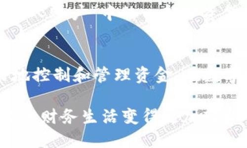   小狐钱包分身怎么用？你了解过吗？ / 
 guanjianci 小狐钱包, 分身, 钱包使用技巧, 数字钱包 /guanjianci 

什么是小狐钱包分身？
小狐钱包分身是一种数字钱包的创新功能，旨在为用户提供更灵活的资金管理方式。它允许用户在同一个账户中创建多个“分身”，每个分身都可以独立管理资金、完成交易并且设置个性化的使用权限。这一功能吸引了很多用户的注意，特别是在需要分开管理不同用途资金的情况下，例如家庭开支、个人存款和业务往来等。

小狐钱包分身的基本功能
小狐钱包分身不仅仅是为了提高财务管理的灵活性，还提供了多种实用功能。首先，用户可以为每个分身设置不同的名称和图标，方便识别。其次，用户可以为每个分身分配不同的权限，比如限制某个分身的支付金额，使其在设置的范围内进行交易。此外，用户还可以轻松查看分身的使用记录，清楚了解每个分身的资金流动情况。

如何使用小狐钱包分身？
使用小狐钱包分身的过程并不复杂，以下是具体步骤：

h4第一步：下载和安装小狐钱包/h4
首先，你需要在你的手机应用商店下载小狐钱包的官方应用程序。安装完成后，使用你的手机号注册账户，系统会引导你完成设置流程。如果你已经有了账户，可以直接登录。

h4第二步：找到分身功能/h4
登录后，进入小狐钱包的主界面，在钱包设置中寻找“分身”选项。这里会有创建新分身的按钮。

h4第三步：创建分身/h4
点击创建新分身后，系统会提示你输入分身的名称，选择图标，并设定权限。你可以根据自己的需要将分身命名为“家庭开支”、“个人账户”等。同时，选择合适的图标让你一眼就能区别开来。

h4第四步：管理资金/h4
创建完成后，你可以为每个分身单独存入资金，制定支出计划，查看消费记录等。比如，如果设置了一个名为“旅游基金”的分身，你可以定期向该分身转帐，为即将到来的旅行准备资金。

h4第五步：设置消费限制/h4
为了避免不必要的开支，你可以为每个分身设置每天或每月的消费限制。这一功能可以帮助你管理不同的资金流向，避免超额消费。

小狐钱包分身的优势
小狐钱包分身的最大优点在于它的灵活性和安全性。用户可以在不同的分身间进行资金调拨，而每个分身也有各自的账务信息，避免了资金混淆的问题。此外，创建分身的过程十分简便，几乎不需要任何技术背景，适合各种人群使用。在现代社会，越来越多的人选择使用数字钱包进行日常支付和资金管理，小狐钱包的分身功能正是为了迎合这种需求而设计的。

可能相关问题
h4问题一：小狐钱包分身是否安全？/h4
小狐钱包非常注重用户的资金安全。在创建分身时，用户需要设置强密码并进行身份验证，从而确保只有用户本人才能使用这些分身。此外，每笔交易都有详细记录，用户可以随时查看，保证透明度和安全感。

h4问题二：小狐钱包分身能否转账给其他分身？/h4
是的，小狐钱包分身支持分身间转账。用户可以通过简单的操作将资金从一个分身转入另一个分身，这极大地方便了用户在不同用途之间的资金调动。比如，你可以将“个人账户”中的一部分资金转入“家庭开支”，以便更好地进行预算管理。

结语
小狐钱包分身作为一种创新的数字钱包应用功能，为用户提供了更灵活和安全的资金管理方式。无论是家庭开支、个人理财还是商务往来，分身功能都能帮助用户更好地控制和管理资金。在数字支付日益普及的今天，拥有一个功能强大的数字钱包，无疑会让我们的生活更加便利。

通过了解小狐钱包分身的使用方法及其优势，用户可以充分利用这一功能，将个人财务管理提升到一个新的水平。在不同分身间灵活调配资金，合理安排开销，定能让你的财务生活变得更加轻松自如。