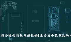 你还在为选择合适的钱包