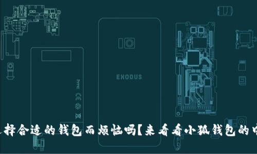 你还在为选择合适的钱包而烦恼吗？来看看小狐钱包的中文版本吧！