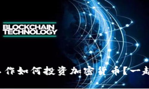 在电脑前工作如何投资加密货币？一起来聊聊吧！