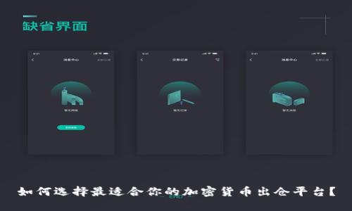 如何选择最适合你的加密货币出仓平台？