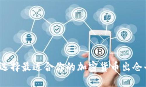 如何选择最适合你的加密货币出仓平台？