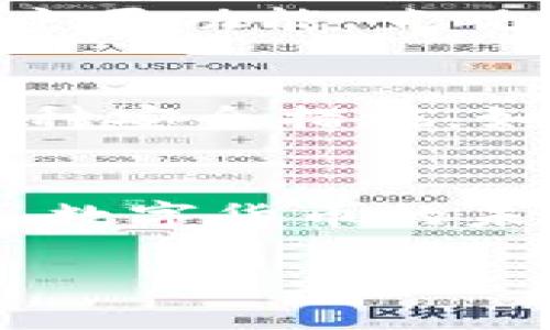   中本聪真的必须创建小狐钱包吗？让我们一起聊聊！ / 
 guanjianci 中本聪, 小狐钱包, 比特币, 钱包推荐 /guanjianci 

一、引言：中本聪与数字货币的诞生
在数字货币的历史长河中，中本聪无疑是一个传奇人物。他以无名氏的身份在2008年发布了比特币白皮书，从而开启了这一革新性的金融时代。比特币不仅仅是一种数字货币，它代表了一种全新的价值观和金融自由理念。随着比特币的逐步普及，钱包这一概念也随之产生，成为用户存储和管理数字资产的重要工具。

二、什么是小狐钱包？
小狐钱包是一款用户友好的数字钱包，专为存储和管理比特币及其他数字资产而设计。其界面简洁、功能强大，支持多种主流数字货币，并且具备安全性高、交易迅速、易于使用等优点。小狐钱包的创建旨在满足用户在数字货币管理过程中的各种需求，帮助用户更轻松地参与到这个新兴的金融领域中。

三、中本聪是否需要创建小狐钱包？
我们可能会想：“中本聪真的需要创建小狐钱包吗？他是比特币的创始人，难道不应该人人都在使用他创造的数字货币吗？”这个问题值得深思。其实，中本聪的价值并不仅仅体现在创建比特币上。他的贡献在于开创了一个全新的领域，让更多的人意识到数字货币的潜力。而小狐钱包的出现，恰恰是这一潜力在实际应用上的体现。

四、用户体验：为什么选择小狐钱包？
无论是新手还是有经验的投资者，选择一个好的数字钱包都是至关重要的。小狐钱包通过友好的用户体验，让用户在管理数字资产时感到轻松自在。它不仅提供了简单的注册和登录流程，还以其直观的界面设计使得即便是初学者也能快速上手。此外，小狐钱包还提供了多种安全保护措施，比如私钥管理和两步验证，以确保用户的资产安全。

五、小狐钱包的安全性与功能性
在数字资产管理过程中，安全性无疑是用户最关注的方面之一。小狐钱包在安全性上的设计尤为出色。用户的私钥被加密存储，且可以在设备本地备份，从而避免了因网络攻击而导致的资产损失。同时，小狐钱包还支持多种数字资产的存储，不仅限于比特币，用户可以将以太坊、莱特币等多种货币集中管理。此外，小狐钱包具备快速便捷的交易功能，用户只需简单几步即可完成各类交易，无论是转账还是兑换。

六、数字货币的未来：中本聪的影响
尽管中本聪的身份仍然是一个谜，但他的思想和理念对数字货币生态的发展产生了深远影响。他引发的技术革命让我们看到了去中心化和金融自由的重要性。小狐钱包作为比特币及其他数字货币的管理工具，参与了这一运动的最新阶段。未来，数字货币将会更加普及，钱包的角色也将变得愈发重要。中本聪若创建小狐钱包，或许能带来更大的影响力，但更重要的是，这样的工具能否帮助用户更好地管理其数字资产。

七、可能相关的问题
h4问题一：小狐钱包的用户体验如何？/h4
小狐钱包的用户体验相当优秀。它经过了大量用户反馈的，提供了的界面。对于新用户来说，注册过程简单，只需输入基本信息和设置密码即可完成创建。登录后，用户可以轻松找到“发送”、“接收”以及“交易记录”等主要功能，直观明了，减少了用户学习的成本。而在交易过程中的提示信息设计也相当人性化，确保用户能够清晰理解每一步操作。

h4问题二：小狐钱包是否安全可靠？/h4
在数字资产领域，安全是重中之重。小狐钱包在这方面的设计非常严谨。首先，用户的私钥不会被上传到服务器，而是完全存储在用户设备上，这样有效地避免了因网络攻击导致资产损失的风险。此外，钱包还支持多种安全措施，如密码保护和两步验证，进一步提升了安全性。通过这些手段，小狐钱包力求给用户提供一个安全、高效的资产管理环境。

八、结语：中本聪与小狐钱包的未来
中本聪的创作不仅带来了比特币，更在我们的生活中埋下了去中心化金融的种子。虽然他是否应该创建小狐钱包依然是一个学术性的问题，但不可否认的是，小狐钱包等工具的出现，正是这一领域不断发展的见证。数字货币的未来充满无限可能，我们期待着看到更多类似的创新，帮助用户更好地理解和利用数字资产。无论如何，中本聪的思想与小狐钱包的运用，将继续推动着金融行业的革命，让更多的人参与其中，享受到金融自由的美好。

通过这个探讨，我们不仅认识了小狐钱包的优势，也理解了为什么这样的工具对于比特币和其他数字货币的重要性。让我们一起期待数字货币的未来，期待更多的创新与发展！