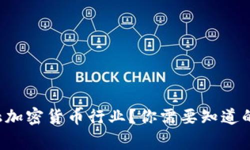 想投身金融加密货币行业？你需要知道的那些事儿！