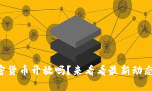 中国会对加密货币开放吗？来看看最新动态和未来展望！