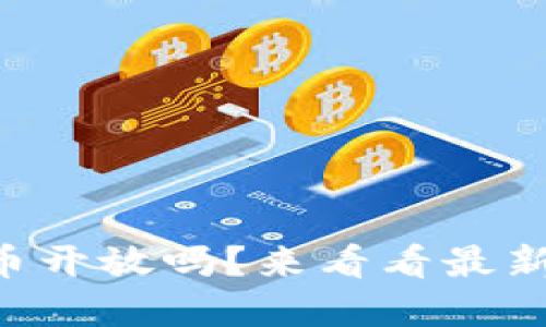 中国会对加密货币开放吗？来看看最新动态和未来展望！