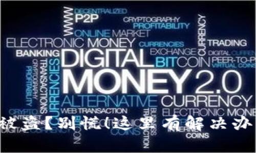 小狐钱包转账被盗？别慌！这里有解决办法和防范措施！