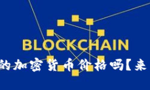 你知道现在最火的加密货币价格吗？来看看及时排行吧！