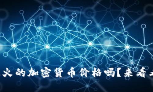 你知道现在最火的加密货币价格吗？来看看及时排行吧！