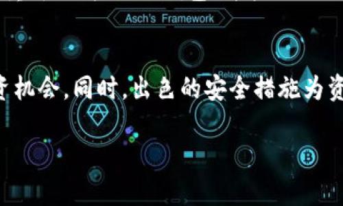   “小狐钱包：如何轻松管理你的Doge币？” / 
 guanjianci 小狐钱包, Doge币, 加密货币, 钱包管理 /guanjianci 

引言：Doge币的狂潮
近年来，Doge币凭借其独特的文化和强大的社区支持成为加密货币市场的明星。起初，Doge币是一种模因货币，但随着它在社交媒体上的风靡与“沃尔街之狼”的青睐，Doge的价值不断飙升，无数投资者将目光投向了这颗“狗狗币”。而管理Doge币的工具中，小狐钱包以其易用性和安全性迅速获得了用户的信赖。

小狐钱包简介
小狐钱包是一款全功能的数字资产管理工具，支持多种加密货币，包括最受欢迎的Doge币。无论你是刚入门的新手还是加密交易的高手，小狐钱包都能为你的数字资产提供可靠的安全保障和用户友好的体验。小狐钱包的主要特点包括便捷的界面、强大的安全措施和即刻的交易功能，使得每位用户在管理加密资产方面都能无忧无虑。

为什么选择小狐钱包来管理你的Doge币？
如果你正在考虑购买、存储或交易Doge币，小狐钱包将是你的理想选择。以下是一些值得选择小狐钱包的理由：

h41. 用户友好的界面/h4
小狐钱包致力于简化用户体验。无论是新手还是经验丰富的用户，都能在这个应用程序中轻松找到所需功能。它的设计简约直观，用户可以快速直观地进行转账、查看余额和交易历史，给人一种流畅的操作体验。

h42. 强大的安全功能/h4
在加密货币投资中，安全性是非常重要的一环。小狐钱包采用了先进的加密技术和两因素认证机制，确保用户的资产不被恶意攻击者窃取。此外，它的私钥存储方式也相当注重用户隐私，只有用户可以掌握自己的私钥。

h43. 多种功能选择/h4
小狐钱包不仅能够存储和交易Doge币，还支持多种主流加密货币，方便用户统一管理各类数字资产。此外，钱包内还提供了行情查询、资产分析等功能，帮助用户更好地把握市场动态。

h44. 实时交易与快速兑换/h4
Doge币市场变化迅速，抓住时机至关重要。小狐钱包允许快速进行买卖交易，用户可以在几秒钟内完成各种操作，确保不会错失最佳时机。同时，它还支持多种货币之间的交换，让资产流动更加顺畅。

如何使用小狐钱包管理你的Doge币
管理Doge币在小狐钱包上其实非常简单。下面我们来逐步了解如何使用这个钱包：

h41. 下载与注册/h4
首先，你需要在手机应用商店或官网上下载小狐钱包。安装完成后，打开应用并进行注册。在注册的过程中，你需要设置安全密码，并优先备份好你的私钥和助记词。

h42. 添加Doge币/h4
账户注册成功后，进入钱包主界面，点击“添加资产”功能，选择Doge币进行添加。完成后，你将看到Doge币的余额和相关交易功能。

h43. 发送与接收Doge币/h4
在小狐钱包中，发送和接收Doge币都是非常简单的。接收时，你只需分享你的钱包地址，发送时输入接收者的地址和金额，确认后即可完成交易。系统会及时更新你的余额，非常方便。

h44. 查阅交易记录/h4
小狐钱包还提供了详细的交易记录，用户可以随时查看过往的交易情况，了解每一次资金流动的细节。这在交易中帮助你更好地管理你的资产。

增强用户体验的小技巧
为了使你的Doge币管理更加顺畅，这里有一些小贴士：

h41. 定期检查安全设置/h4
为了确保自己的资产安全，你应定期检查小狐钱包的安全设置，确保开启双重验证，且设置的密码要复杂且易于记忆。

h42. 关注市场动态/h4
借助小狐钱包内的行情查询功能，有必要定期检查Doge币的市场价格和趋势。这有助于你把握投资时机，例如在价格低点时进行购买。

h43. 保持更新应用/h4
小狐钱包会不定期推出新版本以提升用户体验和安全性，因此务必定期更新，以确保你享受最新的功能和修复。

可能遇到的问题与解答
在使用小狐钱包管理Doge币的过程中，用户可能会面临一些常见问题。以下是两个我们挑选出来的问题，以及它们的详细解答：

h4问题一：我的Doge币在哪儿？我收到了交易确认，但余额没有更新。/h4
这可能是由于网络延迟或区块链确认时间导致的。Doge币交易需要一定的时间来确认，具体时间通常取决于网络状况。请耐心等待几分钟，之后再检查钱包。此外，确保你发送或接收的地址是正确的，以避免不必要的损失。如果在较长时间后余额仍未更新，可以考虑联系小狐钱包的客服支援。

h4问题二：如何恢复我的钱包？我不小心删除了应用程序，怎么办？/h4
小狐钱包使用私钥和助记词进行资产管理。在你注册或创建钱包的过程中，系统会提供助记词和私钥，一定要将其安全保存。若你误删了应用程序，可通过重新下载“小狐钱包”并按照提示输入助记词来恢复你的钱包。确保在恢复钱包时保持网络连接稳定。如果找不到助记词，资产可能会面临风险，因此在注册时请务必保持一个安全的备份。

结论：用小狐钱包安心管理Doge币
小狐钱包为Doge币持有者提供了一种轻松、方便并且安全的资产管理方式。通过用户友好的界面与多样的功能，它帮助用户在迅速变化的市场中把握投资机会。同时，出色的安全措施为资产提供了额外的保障。无论你是新手还是经验丰富的投资者，小狐钱包都能帮助你轻松管理你的Doge币，让你尽情享受数字货币带来的乐趣。

现在就动手下载小狐钱包吧，开启你与Doge币的精彩旅程！