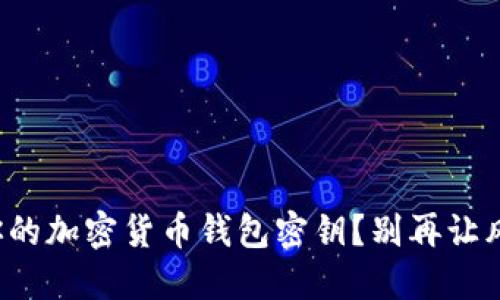 如何安全地管理你的加密货币钱包密钥？别再让风险影响你的投资！