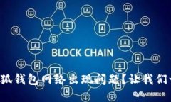 如何解决小狐钱包网络出