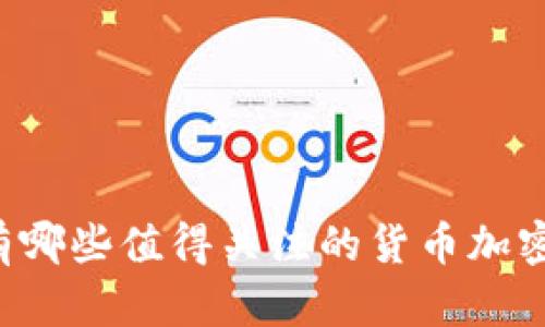 韩国有哪些值得关注的货币加密项目？