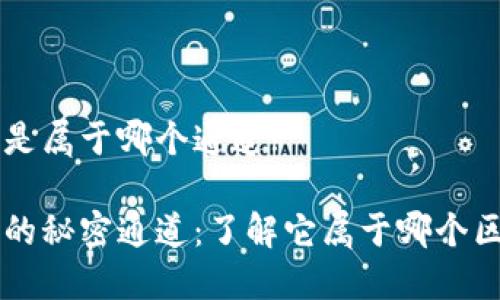 小狐钱包是属于哪个通道?

小狐钱包的秘密通道：了解它属于哪个区块链平台