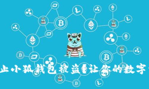 如何有效防止小狐钱包被盗？让你的数字资产更安全！