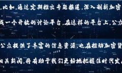 你知道央视对加密货币的