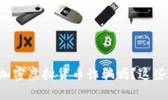 你知道加密虚拟货币诈骗